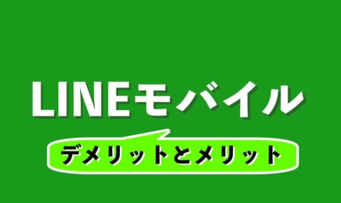 LINEモバイルを2年使って分かったデメリットとメリット
