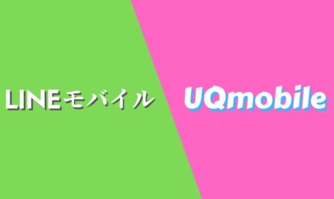 LINEモバイルからUQモバイルに乗り換えたたった1つのワケ