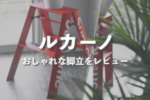ルカーノ おしゃれな脚立（踏み台）をブログでレビュー