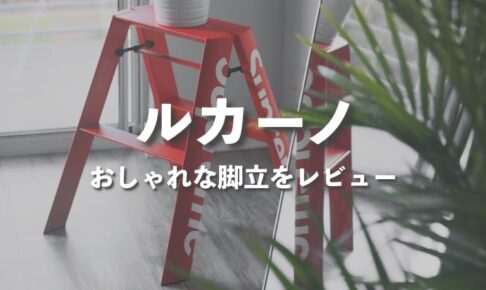 ルカーノ おしゃれな脚立（踏み台）をブログでレビュー