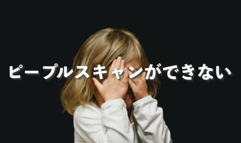 外付けに移動した写真ライブラリのピープルスキャンが進まず Macに戻した話