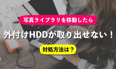 Macの写真ライブラリを移動させた外付けHDDが取り出せなくなったときの対処法