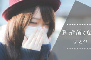 耳が痛くならない快適ガードさわやかマスク