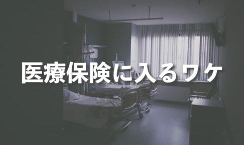 不要と言われる医療保険にわざわざ入るワケ【選んだのは新キュア】