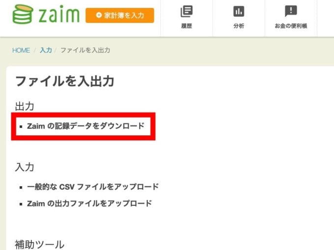 ZaimでCSVを出力する手順