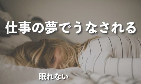 仕事の夢でうなされたことがありますか？精神的にヤバい状態まで落ちた話