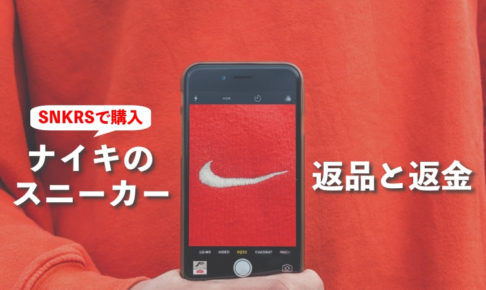 超簡単！ナイキSNKRSで購入したスニーカーの返品方法とクレジットカード返金の流れを解説