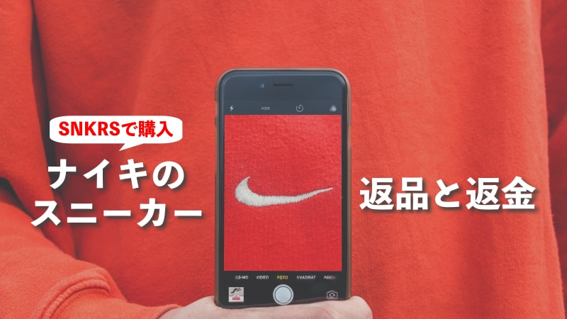 超簡単！ナイキSNKRSで購入したスニーカーの返品方法とクレジットカード返金の流れを解説