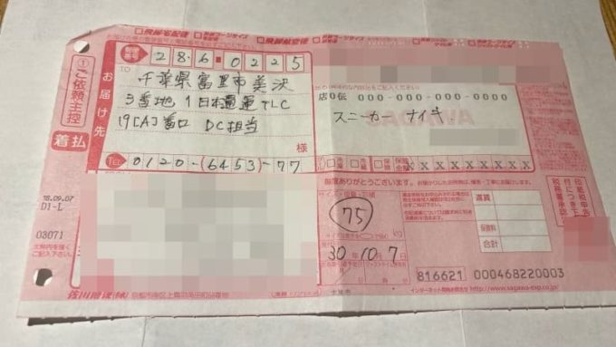 ナイキのスニーカーを持ち込みで返品するときの送り状(着払い伝票)
