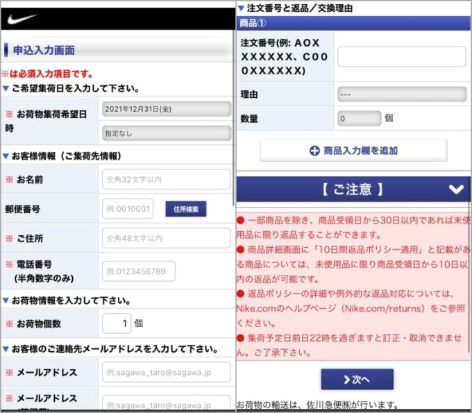 ナイキのスニーカー返品で佐川急便に集荷依頼をする方法