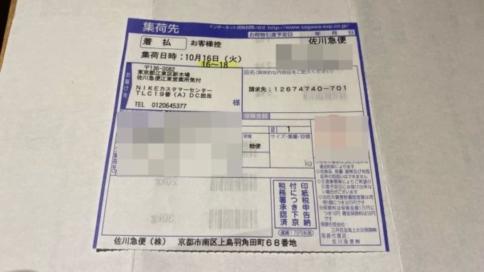 ナイキのスニーカーを佐川急便の集荷で返品するときの送り状(伝票)
