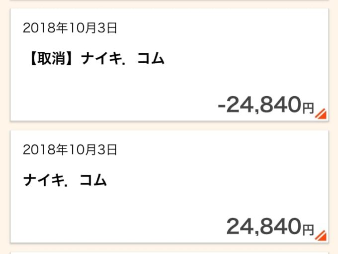 ナイキの返品でクレジットカードに取消の処理が入り返金が完了
