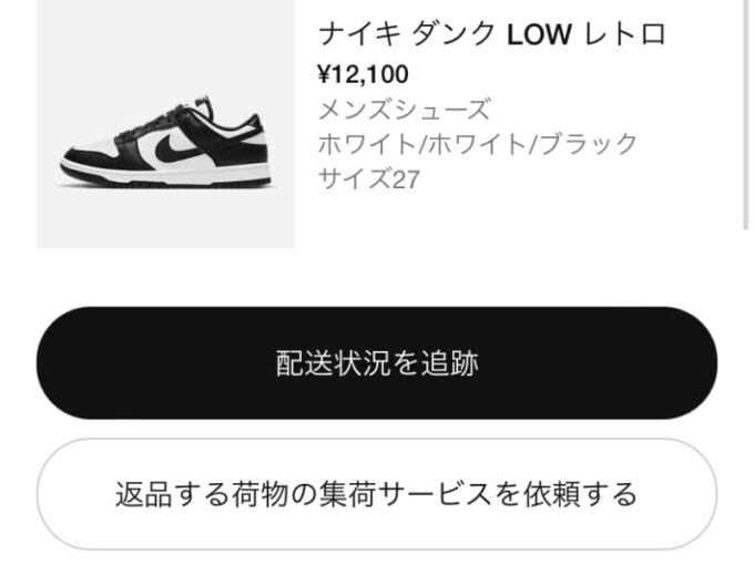 ナイキのスニーカー返品方法
