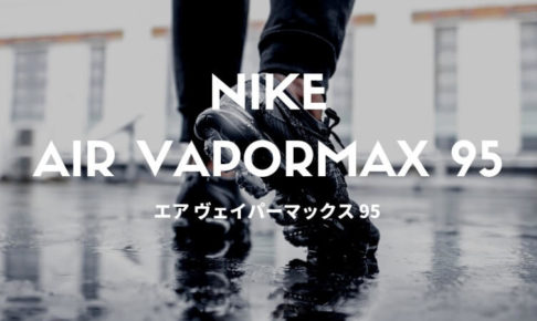 nike air vapormax 95 ナイキ エア ヴェイパーマックス 95