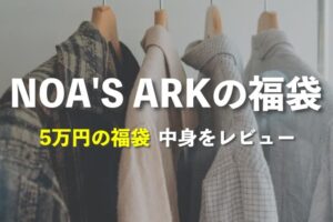 NOA'S ARKの福袋の中身をレビュー