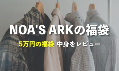 NOA'S ARKの福袋の中身をレビュー