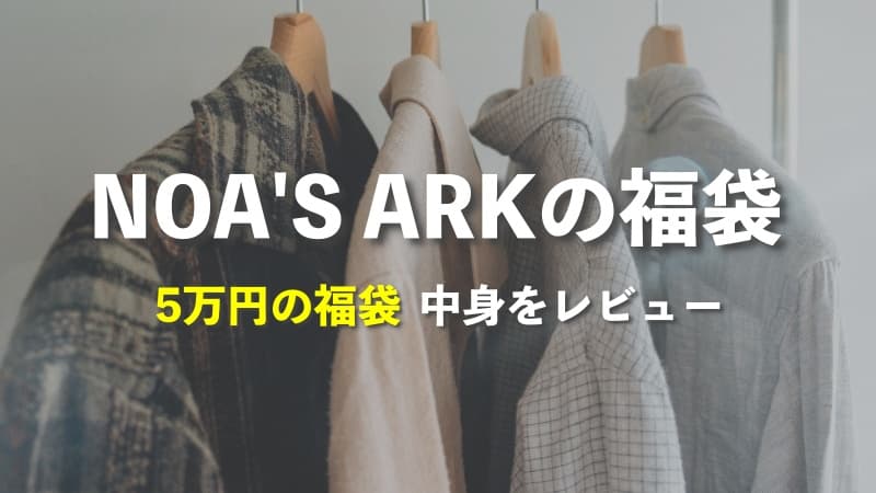 NOA'S ARKの福袋の中身をレビュー