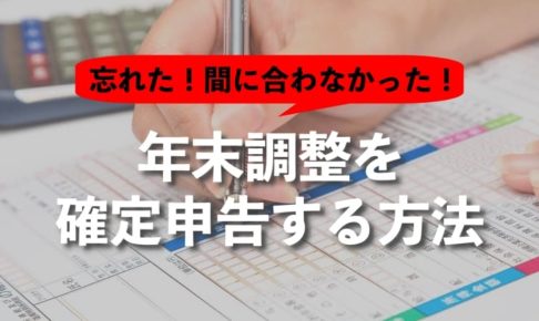 間に合わなかった年末調整を確定申告する方法を画像で解説