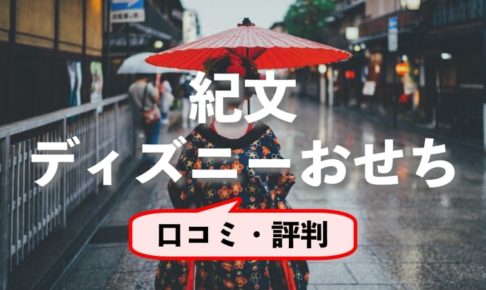 紀文のディズニーおせち 口コミ・評判をご紹介