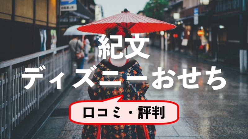 紀文のディズニーおせち 口コミ・評判をご紹介