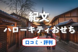 紀文のハローキティおせち 口コミ・評判をご紹介