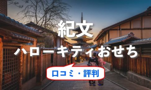 紀文のハローキティおせち 口コミ・評判をご紹介