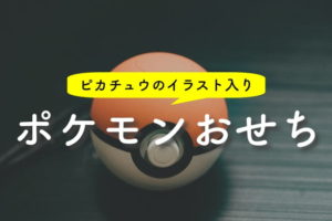 ポケモンおせちはピカチュウいっぱいのモンスターボール型！子供が楽しめておすすめ