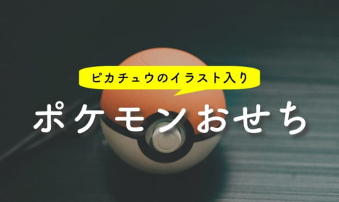 ポケモンおせちはピカチュウいっぱいのモンスターボール型！子供が楽しめておすすめ