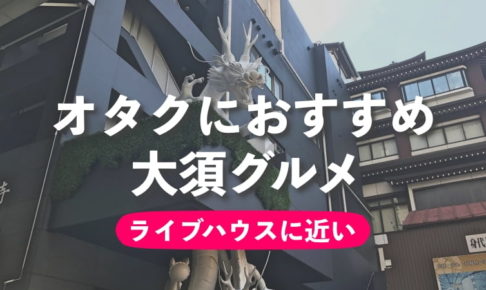 オタクにおすすめの大須グルメ 厳選8選