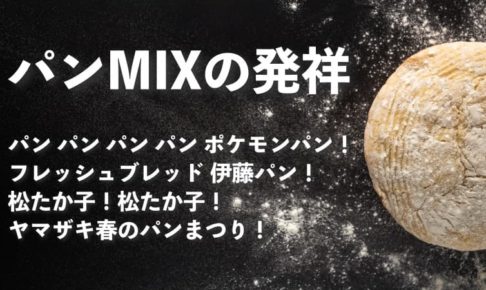 パンMIXの発祥と松たか子コールの関係