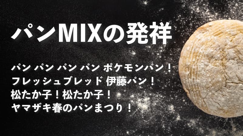 パンMIXの発祥と松たか子コールの関係