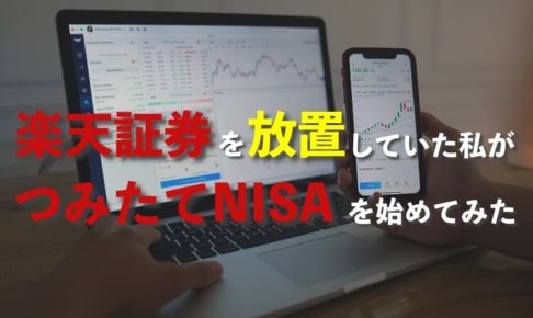 楽天証券で口座を放置していた私がつみたてNISAを始めてみる【申込み手順】