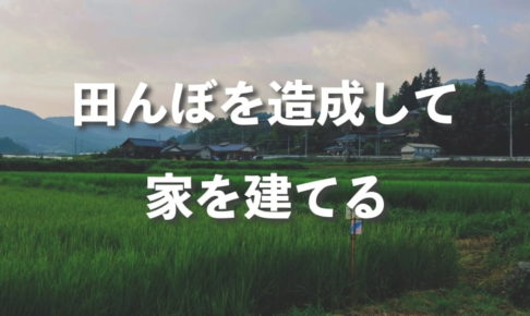 田んぼを造成⇒宅地にして家を建てる時の6つのポイント