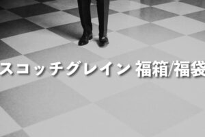 スコッチグレイン 靴の福箱 中身をレビュー