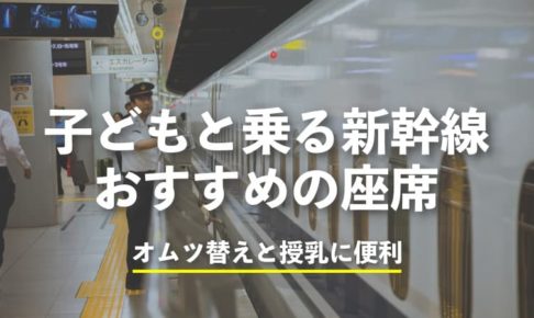 子連れ旅行でのおすすめの新幹線の座席