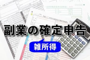 サラリーマンが副業の雑所得を確定申告する方法を画像で解説
