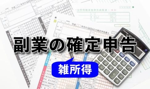 サラリーマンが副業の雑所得を確定申告する方法を画像で解説