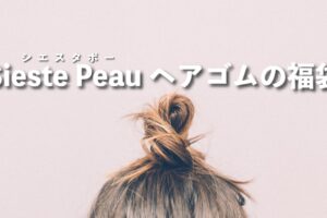 Sieste Peau（シエスタポー）の福袋 ヘアゴムセットの中身をレビュー