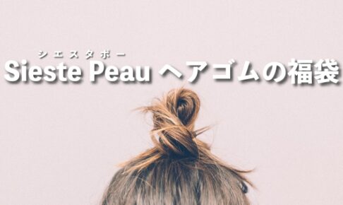 Sieste Peau（シエスタポー）の福袋 ヘアゴムセットの中身をレビュー