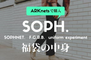 SOPHの福袋 中身を公開レビュー！何がいくら入ってる？