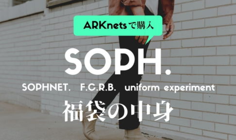 SOPHの福袋 中身を公開レビュー!何がいくら入ってる?