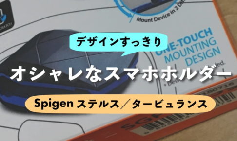 【決定版】オシャレな車載スマホホルダーならSpigenのステルスとタービュランス デザインが美しい