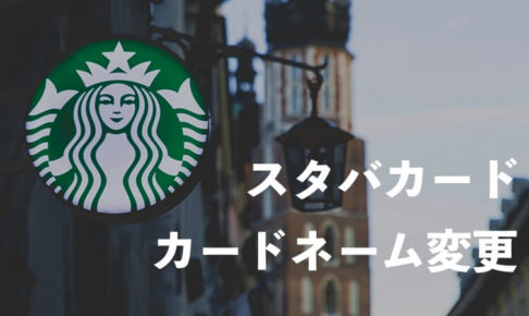 スターバックスカードのカードネーム変更方法