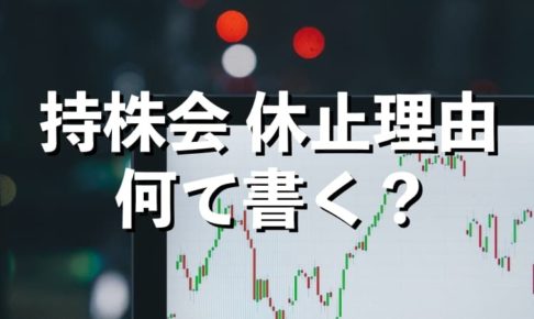 持株会の休止理由は何と書く？私の事例をご紹介
