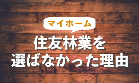 住友林業で家を建てたくない思った2つの理由