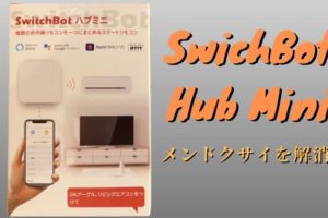 SwitchBot hub mini レビュー│めんどくさいを解決する超便利なスマートリモコン
