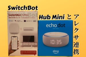 スイッチボット ハブミニとアレクサ連携で作るスマート家電 便利度がグッとあがる