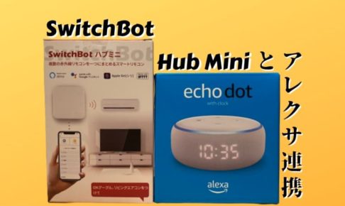 スイッチボット ハブミニとアレクサ連携で作るスマート家電 便利度がグッとあがる