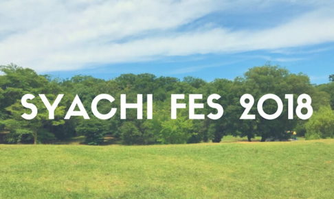 SYACHI FES(しゃちフェス)2018 会場の雰囲気と注目のアイドル4組をレポート