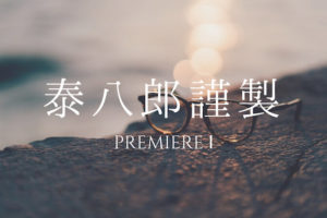 泰八郎謹製